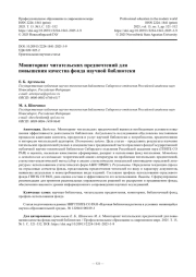 Мониторинг читательских предпочтений для повышения качества фонда научной библиотеки