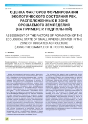 ОЦЕНКА ФАКТОРОВ ФОРМИРОВАНИЯ ЭКОЛОГИЧЕСКОГО СОСТОЯНИЯ РЕК, РАСПОЛОЖЕННЫХ В ЗОНЕ ОРОШАЕМОГО ЗЕМЛЕДЕЛИЯ (НА ПРИМЕРЕ Р. ПОДПОЛЬНОЙ)