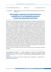 ИНТЕГРАЦИЯ ТЕОРЕТИКО-МЕТОДОЛОГИЧЕСКИХ РАЗРАБОТОК ПО УСТОЙЧИВОМУ РАЗВИТИЮ В ПРАКТИКУ УПРАВЛЕНИЯ РЕГИОНОМ