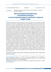 ПРОГНОЗИРОВАНИЕ БЕЗРАБОТИЦЫ В РЕСПУБЛИКЕ БЕЛАРУСЬ С ИСПОЛЬЗОВАНИЕМ ДАННЫХ ПОИСКОВЫХ ЗАПРОСОВ GOOGLE TRENDS