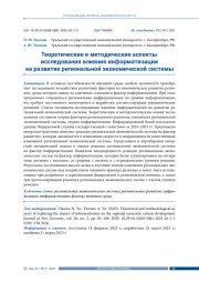 ТЕОРЕТИЧЕСКИЕ И МЕТОДИЧЕСКИЕ АСПЕКТЫ ИССЛЕДОВАНИЯ ВЛИЯНИЯ ИНФОРМАТИЗАЦИИ НА РАЗВИТИЕ РЕГИОНАЛЬНОЙ ЭКОНОМИЧЕСКОЙ СИСТЕМЫ