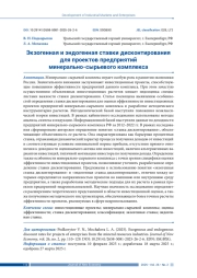 ЭКЗОГЕННАЯ И ЭНДОГЕННАЯ СТАВКИ ДИСКОНТИРОВАНИЯ ДЛЯ ПРОЕКТОВ ПРЕДПРИЯТИЙ МИНЕРАЛЬНО-СЫРЬЕВОГО КОМПЛЕКСА