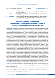 КОНЦЕПТУАЛЬНЫЙ ФРЕЙМВОРК ДЛЯ ОЦЕНКИ И УПРАВЛЕНИЯ ИНТЕЛЛЕКТУАЛЬНОЙ ЗРЕЛОСТЬЮ ПРОМЫШЛЕННЫХ ЭКОСИСТЕМ