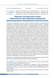 ТЕОРЕТИКО-МЕТОДИЧЕСКИЕ ОСНОВЫ НЕЙРОСЕТЕВОГО ПРОГНОЗИРОВАНИЯ ПАРАМЕТРОВ ФУНКЦИОНИРОВАНИЯ АГРОПРОДОВОЛЬСТВЕННОЙ СИСТЕМЫ