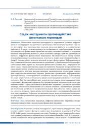 СЛАДЖ-ИНСТРУМЕНТЫ ПРОТИВОДЕЙСТВИЯ ФИНАНСОВЫМ ПИРАМИДАМ