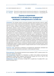ОЦЕНКА И УПРАВЛЕНИЕ КРИЗИСНОЙ УСТОЙЧИВОСТЬЮ ПРЕДПРИЯТИЙ ЖИЛИЩНО-КОММУНАЛЬНОГО ХОЗЯЙСТВА