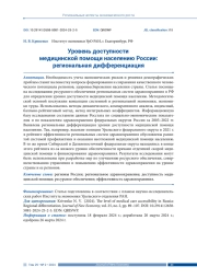 УРОВЕНЬ ДОСТУПНОСТИ МЕДИЦИНСКОЙ ПОМОЩИ НАСЕЛЕНИЮ РОССИИ: РЕГИОНАЛЬНАЯ ДИФФЕРЕНЦИАЦИЯ