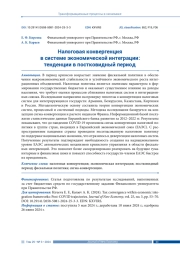 НАЛОГОВАЯ КОНВЕРГЕНЦИЯ В СИСТЕМЕ ЭКОНОМИЧЕСКОЙ ИНТЕГРАЦИИ: ТЕНДЕНЦИИ В ПОСТКОВИДНЫЙ ПЕРИОД