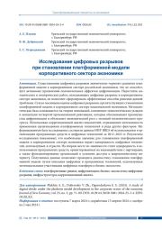 ИССЛЕДОВАНИЕ ЦИФРОВЫХ РАЗРЫВОВ ПРИ СТАНОВЛЕНИИ ПЛАТФОРМЕННОЙ МОДЕЛИ КОРПОРАТИВНОГО СЕКТОРА ЭКОНОМИКИ