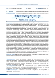 ЦИФРОВИЗАЦИЯ И РАБОЧИЕ МЕСТА: ПРИМЕР ОРГАНИЗАЦИЙ ВИТЕБСКОЙ ОБЛАСТИ РЕСПУБЛИКИ БЕЛАРУСЬ