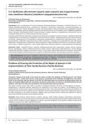 ПРОБЛЕМЫ ОБЕСПЕЧЕНИЯ ЗАЩИТЫ ПРАВ СУПРУГОВ ПРИ ОСУЩЕСТВЛЕНИИ ИМИ СЕМЕЙНОГО БИЗНЕСА (СЕМЕЙНОГО ПРЕДПРИНИМАТЕЛЬСТВА)