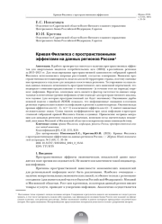 Кривая Филлипса с пространственными эффектами на данных регионов России