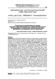 ПОЛУЧЕНИЕ ИСКЛЮЧИТЕЛЬНОГО ПРАВА НА РАНЕЕ ЗАРЕГИСТРИРОВАННОЕ НАИМЕНОВАНИЕ МЕСТА ПРОИСХОЖДЕНИЯ ТОВАРА ДЛЯ МИНЕРАЛЬНОЙ ВОДЫ: ПРОБЛЕМЫ И ВОЗМОЖНЫЕ ПУТИ ИХ РЕШЕНИЯ