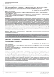 ВЗАИМОДЕЙСТВИЕ УГОЛОВНОГО И АДМИНИСТРАТИВНО-ДЕЛИКТНОГО ПРАВА В ПРЕДУПРЕЖДЕНИИ ДЕМОНСТРАТИВНО-ПРОТЕСТНОЙ ПРЕСТУПНОСТИ