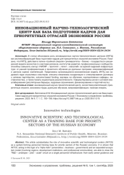 ИННОВАЦИОННЫЙ НАУЧНО-ТЕХНОЛОГИЧЕСКИЙ ЦЕНТР КАК БАЗА ПОДГОТОВКИ КАДРОВ ДЛЯ ПРИОРИТЕТНЫХ ОТРАСЛЕЙ ЭКОНОМИКИ РОССИИ