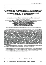 МЕТОДОЛОГИЯ ЭРГОНОМИЧЕСКИХ ИССЛЕДОВАНИЙ В ИНДУСТРИИ 5.0 С ПРИМЕНЕНИЕМ ТЕХНОЛОГИИ КИБЕРФИЗИЧЕСКОГО ЗАХВАТА ДВИЖЕНИЙ И ЦИФРОВЫХ ДВОЙНИКОВ