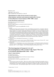 «Важнейшим из кино для нас является искусство»: общественное значение деятельности киноклуба «Сигма» в новосибирском Академгородке (1960–1980-е годы)