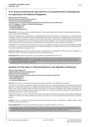 АНАЛИЗ ПОКАЗАТЕЛЕЙ ПРЕСТУПНОСТИ В ИСПРАВИТЕЛЬНЫХ УЧРЕЖДЕНИЯХ НА ТЕРРИТОРИИ РЕСПУБЛИКИ МОРДОВИЯ