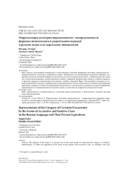 Репрезентация категории определенности / неопределенности формами винительного и родительного падежей в русском языке и их персидские эквиваленты