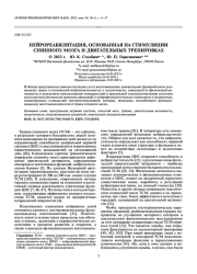 НЕЙРОРЕАБИЛИТАЦИЯ, ОСНОВАННАЯ НА СТИМУЛЯЦИИ СПИННОГО МОЗГА И ДВИГАТЕЛЬНЫХ ТРЕНИРОВКАХ