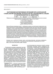 НАРУШЕНИЯ КОГНИТИВНЫХ ФУНКЦИЙ ПРИ ДЛИТЕЛЬНОЙ СОЦИАЛЬНОЙ ИЗОЛЯЦИИ: РЕЗУЛЬТАТЫ ИССЛЕДОВАНИЙ НА ЛЮДЯХ И ЭКСПЕРИМЕНТОВ НА ЖИВОТНЫХ