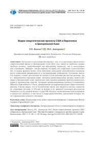 ВОДНО-ЭНЕРГЕТИЧЕСКИЕ ПРОЕКТЫ США И ЕВРОСОЮЗА В ЦЕНТРАЛЬНОЙ АЗИИ