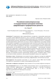 РОССИЙСКИЕ КОМПЬЮТЕРНЫЕ ИГРЫ И ГОСУДАРСТВЕННАЯ КУЛЬТУРНАЯ ПОЛИТИКА: ЦИФРОВИЗАЦИЯ И ТРАДИЦИОННЫЕ ЦЕННОСТИ