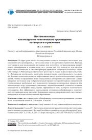 НАСТОЛЬНЫЕ ИГРЫ КАК ИНСТРУМЕНТ ПОЛИТИЧЕСКОГО ПРОСВЕЩЕНИЯ: ПОТЕНЦИАЛ И ОГРАНИЧЕНИЯ