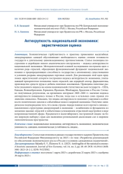 АНТИХРУПКОСТЬ НАЦИОНАЛЬНОЙ ЭКОНОМИКИ: ЭВРИСТИЧЕСКАЯ ОЦЕНКА