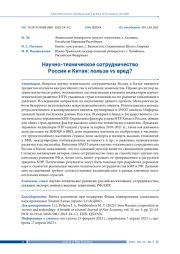 НАУЧНО-ТЕХНИЧЕСКОЕ СОТРУДНИЧЕСТВО РОССИИ И КИТАЯ: ПОЛЬЗА VS ВРЕД?