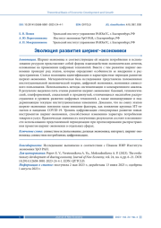 ЭВОЛЮЦИЯ РАЗВИТИЯ ШЕРИНГ-ЭКОНОМИКИ