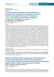 ОПТИМИЗАЦИЯ МЕТОДИКИ КОЛИЧЕСТВЕННОГО ОПРЕДЕЛЕНИЯ ПИЩЕВОГО КОНСЕРВАНТА НИЗИНА В СУХИХ ПРЕПАРАТАХ МЕТОДОМ БИОАНАЛИЗА С ТЕСТ-КУЛЬТУРОЙ HEYNDRICKXIACOAGULANS