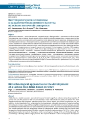 БИОТЕХНОЛОГИЧЕСКИЕ ПОДХОДЫ К РАЗРАБОТКЕ БЕЗЛАКТОЗНОГО НАПИТКА НА ОСНОВЕ МОЛОЧНОЙ СЫВОРОТКИ