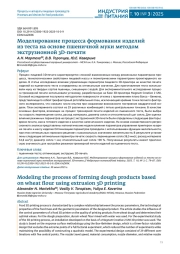 МОДЕЛИРОВАНИЕ ПРОЦЕССА ФОРМОВАНИЯ ИЗДЕЛИЙ ИЗ ТЕСТА НА ОСНОВЕ ПШЕНИЧНОЙ МУКИ МЕТОДОМ ЭКСТРУЗИОННОЙ 3D-ПЕЧАТИ