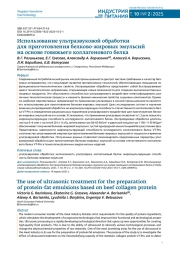 ИСПОЛЬЗОВАНИЕ УЛЬТРАЗВУКОВОЙ ОБРАБОТКИ ДЛЯ ПРИГОТОВЛЕНИЯ БЕЛКОВО-ЖИРОВЫХ ЭМУЛЬСИЙ НА ОСНОВЕ ГОВЯЖЬЕГО КОЛЛАГЕНОВОГО БЕЛКА
