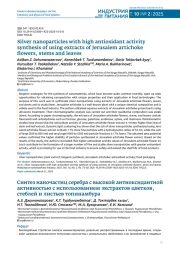 SILVER NANOPARTICLES WITH HIGH ANTIOXIDANT ACTIVITY SYNTHESIS OF USING EXTRACTS OF JERUSALEM ARTICHOKE FLOWERS, STEMS AND LEAVES