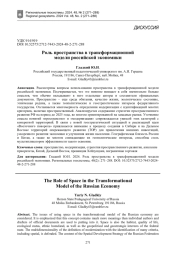 Роль пространства в трансформационной модели российской экономики