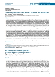 ТЕХНОЛОГИЯ ПОЛУЧЕНИЯ ИНУЛИНА ИЗ КЛУБНЕЙ ТОПИНАМБУРА