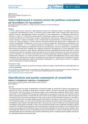 ИДЕНТИФИКАЦИЯ И ОЦЕНКА КАЧЕСТВА РЫБНЫХ КОНСЕРВОВ
