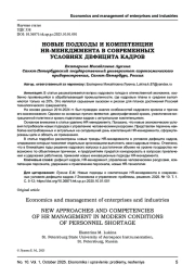 НОВЫЕ ПОДХОДЫ И КОМПЕТЕНЦИИ HR-МЕНЕДЖМЕНТА В СОВРЕМЕННЫХ УСЛОВИЯХ ДЕФИЦИТА КАДРОВ