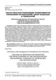 АНАЛИЗ МЕТОДОВ ПОВЫШЕНИЯ ЭФФЕКТИВНОСТИ УПРАВЛЕНИЯ ОРГАНИЗАЦИЕЙ: ОБЗОР ПОДХОДОВ И ТЕХНОЛОГИЙ