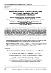 ТРАНСАКЦИОННОЕ КОНФИГУРИРОВАНИЕ ЦИФРОВЫХ ВЗАИМОДЕЙСТВИЙ БИЗНЕС-ЭКОСИСТЕМЫ