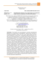Трансформация приоритетов государственного регулирования сферы туризма и рекреации в Российской Федерации