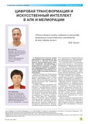 ЦИФРОВАЯ ТРАНСФОРМАЦИЯ И ИСКУССТВЕННЫЙ ИНТЕЛЛЕКТ В АПК И МЕЛИОРАЦИИ