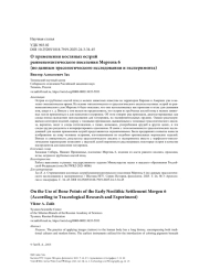 О применении костяных острий ранненеолитического поселения Мергень 6 (по данным трасологического исследования и эксперимента)