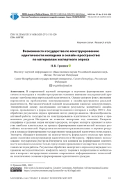 ВОЗМОЖНОСТИ ГОСУДАРСТВА ПО КОНСТРУИРОВАНИЮ ИДЕНТИЧНОСТИ МОЛОДЕЖИ В ОНЛАЙНПРОСТРАНСТВЕ: ПО МАТЕРИАЛАМ ЭКСПЕРТНОГО ОПРОСА