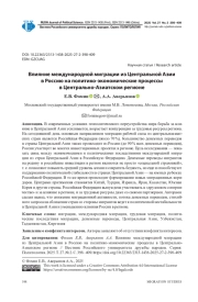 ВЛИЯНИЕ МЕЖДУНАРОДНОЙ МИГРАЦИИ ИЗ ЦЕНТРАЛЬНОЙ АЗИИ В РОССИЮ НА ПОЛИТИКО-ЭКОНОМИЧЕСКИЕ ПРОЦЕССЫ В ЦЕНТРАЛЬНО-АЗИАТСКОМ РЕГИОНЕ