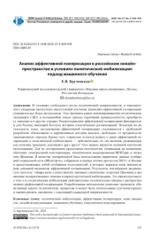 АНАЛИЗ АФФЕКТИВНОЙ ПОЛЯРИЗАЦИИ В РОССИЙСКОМ ОНЛАЙНПРОСТРАНСТВЕ В УСЛОВИЯХ ПОЛИТИЧЕСКОЙ МОБИЛИЗАЦИИ: ПОДХОД МАШИННОГО ОБУЧЕНИЯ