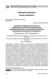СУВЕРЕНИТЕТ ЦИФРОВОГО ПРОСТРАНСТВА ОБЩЕСТВЕННО-ПОЛИТИЧЕСКИХ КОММУНИКАЦИЙ В СОВРЕМЕННОЙ РОССИИ И ЕГО КЛЮЧЕВЫЕ КОМПОНЕНТЫ: ПО МАТЕРИАЛАМ ЭКСПЕРТНОГО ИССЛЕДОВАНИЯ