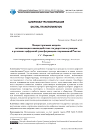 КОНЦЕПТУАЛЬНАЯ МОДЕЛЬ ОПТИМИЗАЦИИ ВЗАИМОДЕЙСТВИЯ ГОСУДАРСТВА И ГРАЖДАН В УСЛОВИЯХ ЦИФРОВОЙ ТРАНСФОРМАЦИИ СОВРЕМЕННОЙ РОССИИ